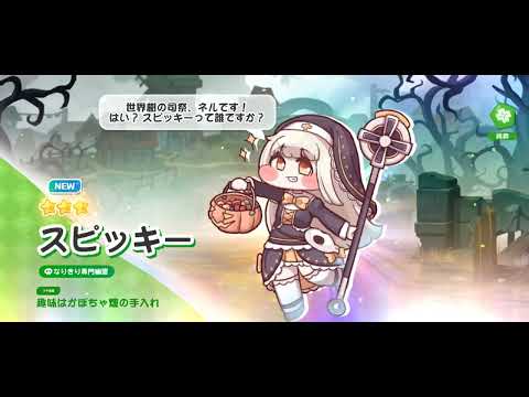 トリッカル　スピッキー　取得