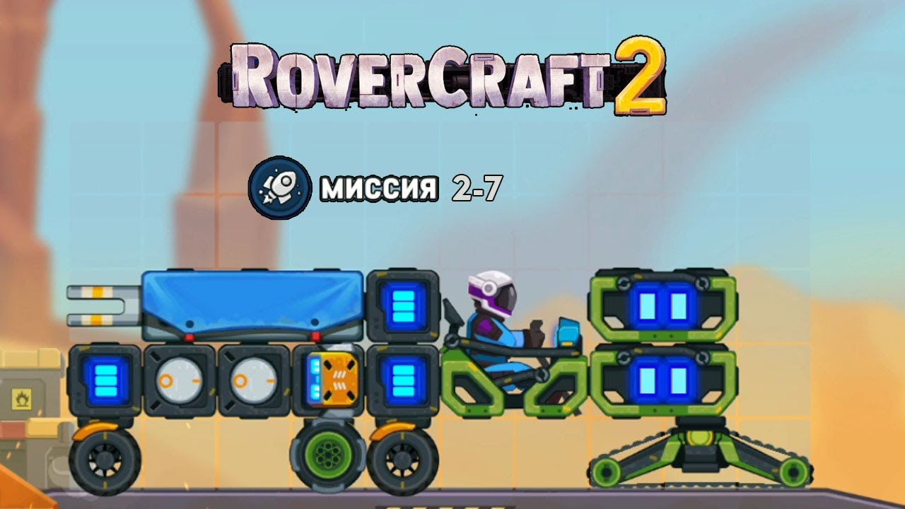 Rover craft 2 прохождение