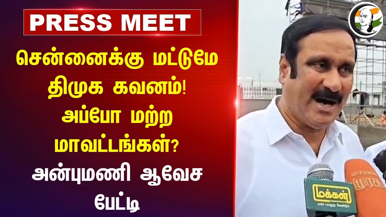 Chennai-க்கு மட்டுமே DMK கவனம்! அப்போ மற்ற மாவட்டங்கள்? Anbumani Press Meet | PMK | Fengal Cyclone
