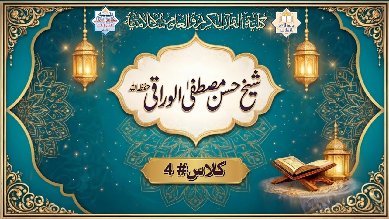 شیخ حسن مصطفیٰ الوراقی حفظه الله | کلاس # 4