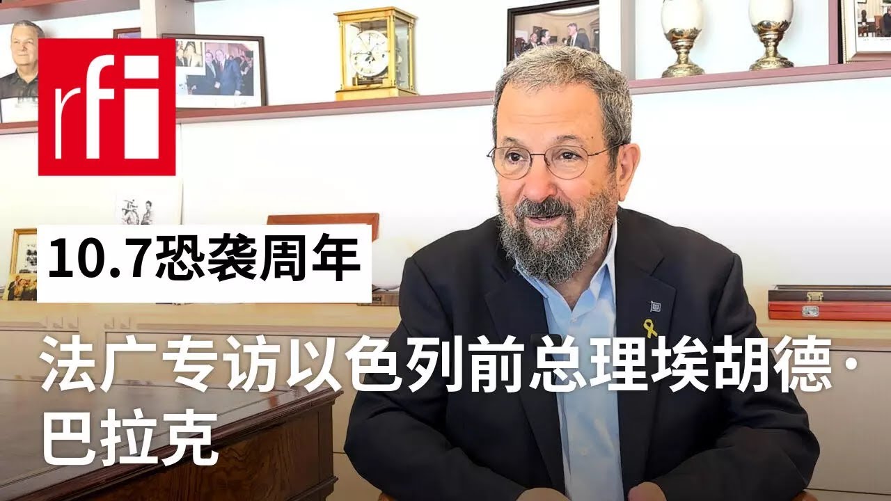 10.7恐袭周年：法广专访以色列前总理埃胡德·巴拉克 • RFI - 法广 - YouTube