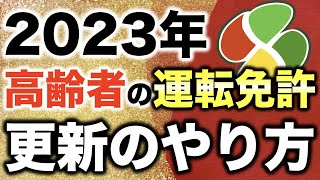 2023年の高齢者の運転免許更新のやり方 / 高齢者講習・認知機能検査・運転技能検査