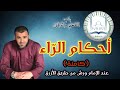 الدروس النظرية برواية ورش من طريق الأزرق أحكام الر اء كاملة أ ناصر شرواط