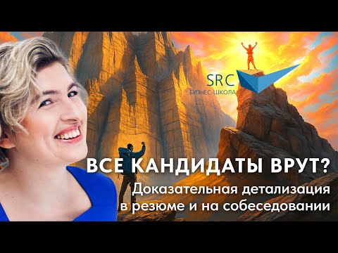 Доказательная детализация в резюме и на собеседовании. Все кандидаты врут? | Карьера без барьеров