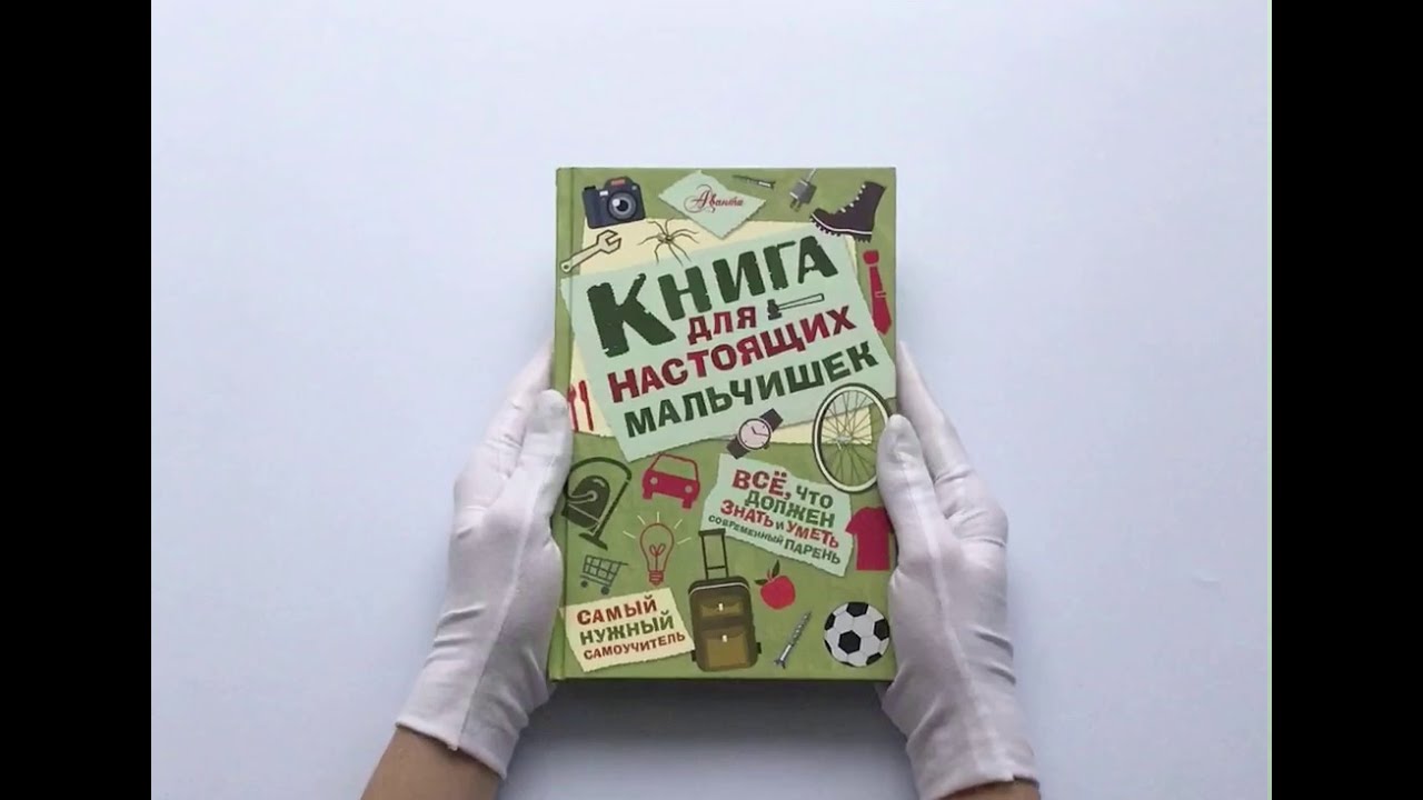 Книга для настоящих мальчишек - YouTube