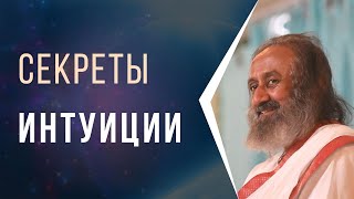 Секреты интуиции