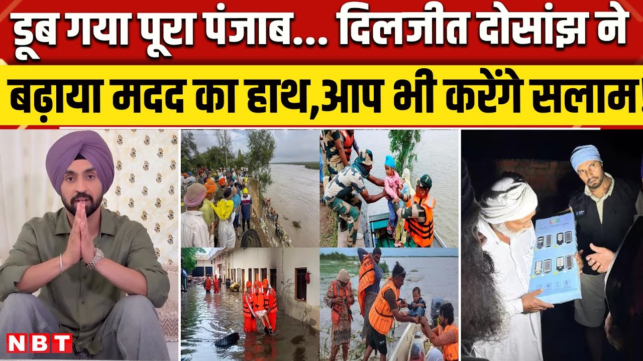Punjab Flood Update: Diljit Dosanjh और Randeep Hooda पंजाब में लोगों की मदद को उतरे । NBT News