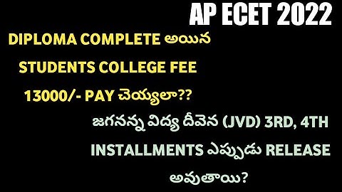 DIPLOMA COMPLETE అయిన STUDENTS 13000 FEE PAY చెయ్యలా| JVD 3RD, 4TH INSTALLMENT DATES| APECET 2022|