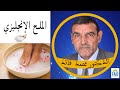 فوائد وأضرار الملح الإنجليزي الدكتور الفايد 