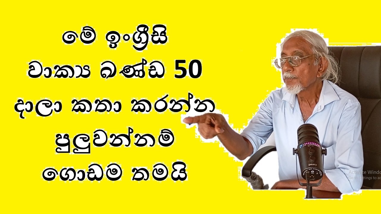 ඉංග්‍රීසි භාෂාවේ සුපිරි වැඩ්ඩෙක් වෙන්න නියම ඉංග්‍රීසි වාක්‍ය ඛණ්ඩ 44
