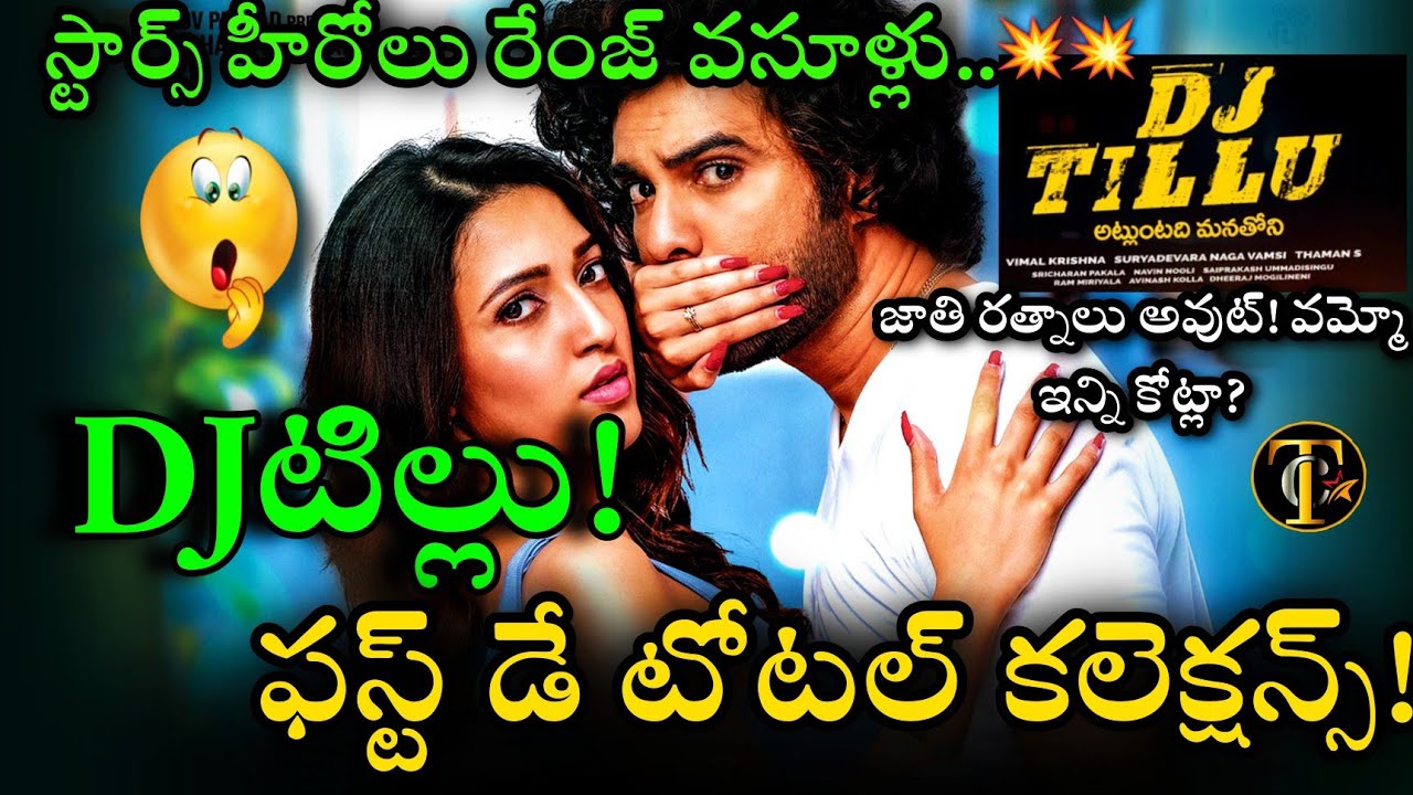 DJ Tillu First Day Collections | Dj Tillu 1st Day Total Collections | Dj Tillu Boxoffice Collections