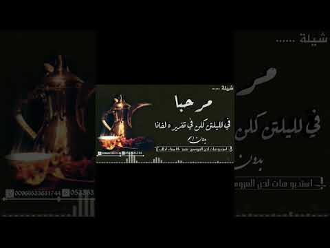 اقوى شيلة ترحيب بالضيوف بدون اسماء مرحبا بدون حقوق 2023 شيلة ترحيبيه بدون اسم حماسيه جديد طرب