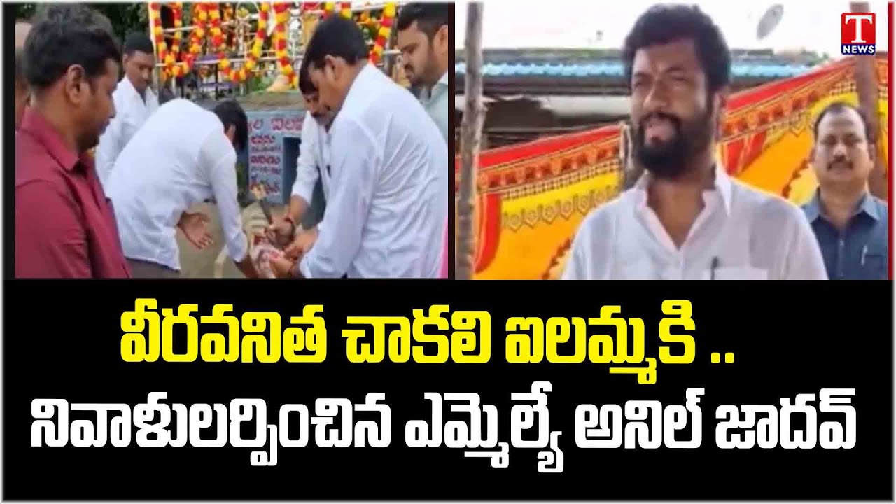 Boath MLA Anil Jadhav Pay Tribute To Chakali Ilamma On Her Death Anniversary | T News