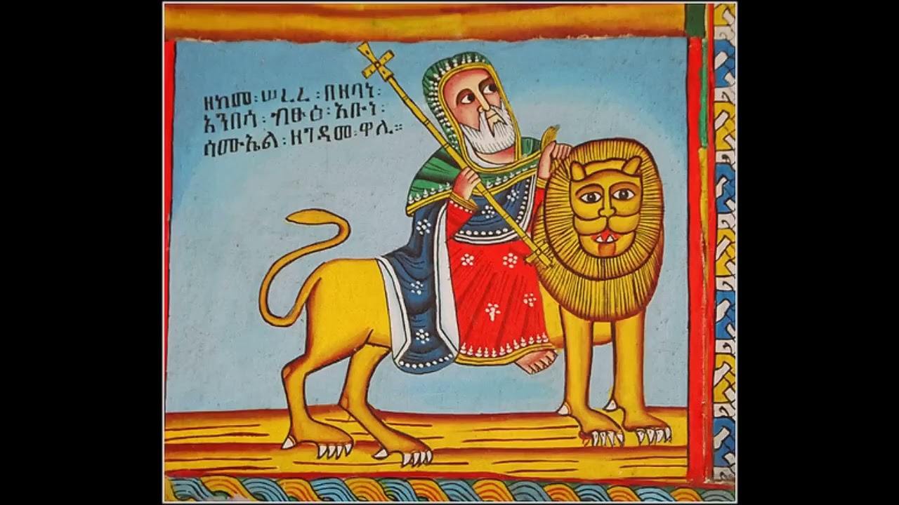 ታኅሣሥ 12-ገድለ አቡነ ማር አቡነ ሳሙኤል ዘዋልድባ እና የመጨረሻ መልእክት