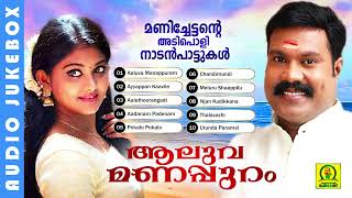 Aaluva Manappuram | Manichettante Adipoli Nadan Paattukal | Audio Juke Box