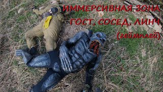 Сталкерстрайк ИММЕРСИВНАЯ ЗОНА - Геймплей (Гост, Сосед, Линч)