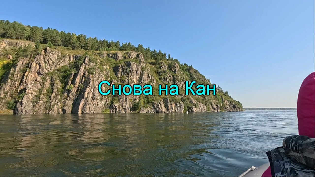 Снова на Кан. Часть 1