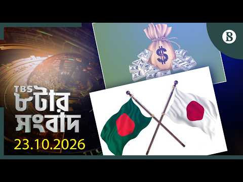 TBS ৮টার সংবাদ, ২৩ অক্টোবর ২০২৬ | Top Bangla News | World News | The Business Standard
