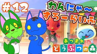 【Vtuber】ぬめゲコらいふ わんにゃ～スローライフ〔あつまれ どうぶつの森〕#12