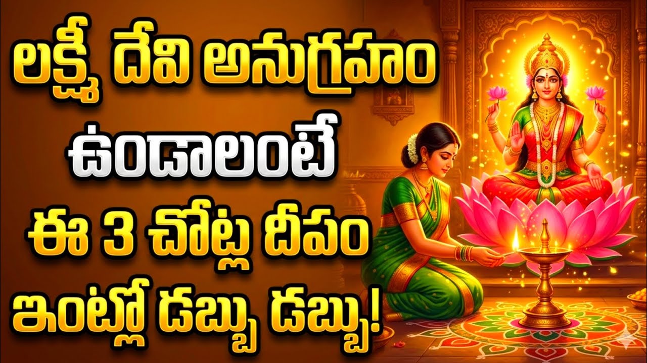 లక్ష్మీదేవి అనుగ్రహం ఉండాలంటే ఈ 3 చోట్ల దీపం తప్పక వెలిగించండి! #lakshmidevi 