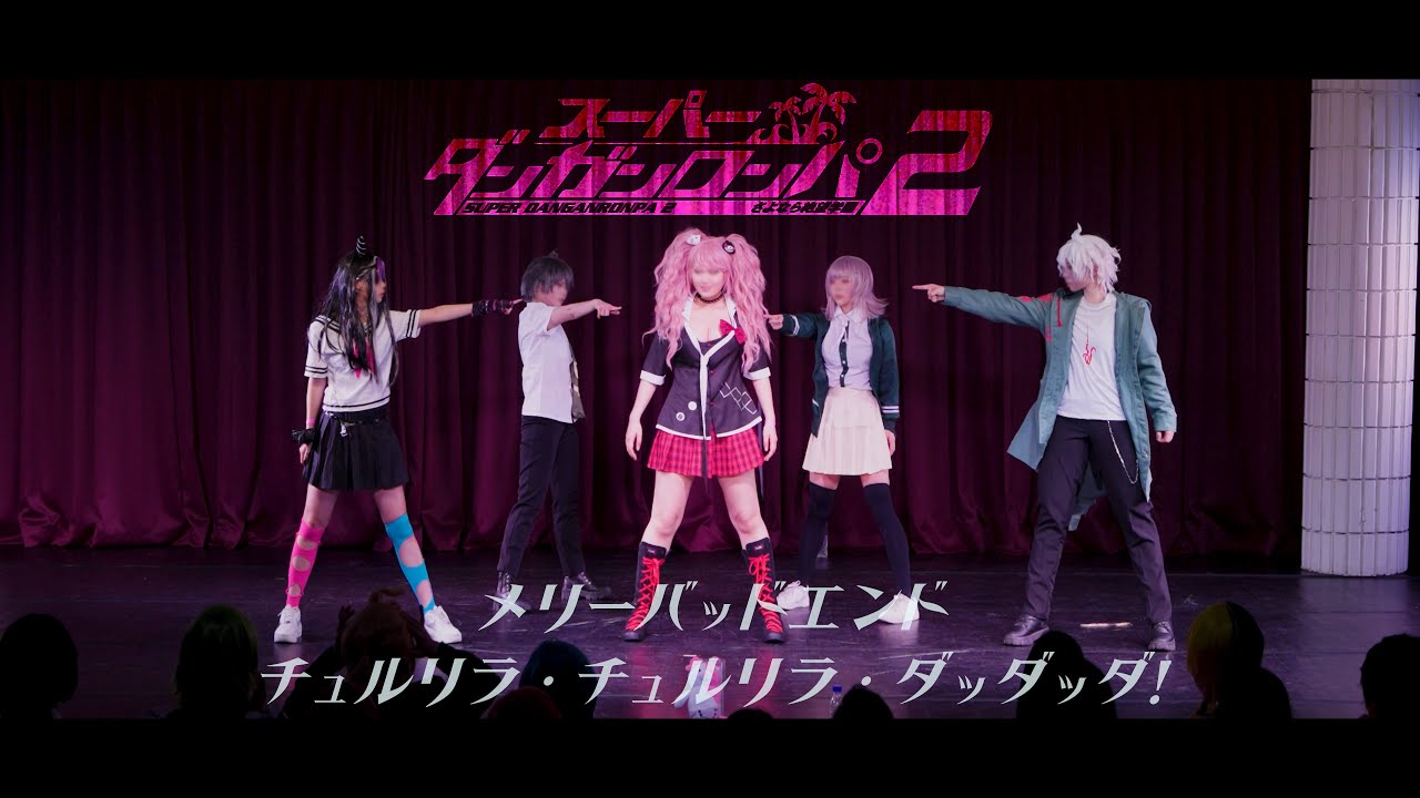 〖ダンガンロンパ〗スーパーダンガンロンパ2で  踊ってみた｜メリーバッドエンド + チュルリラ・チュルリラ・ダッダッダ！｜초고교급 절망｜コスパフォ