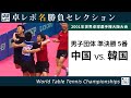 卓レポ名勝負セレクション｜劉国正 対 金擇洙（世界卓球2001大阪大会 男子団体 準決勝 中国 対 韓国 5番）