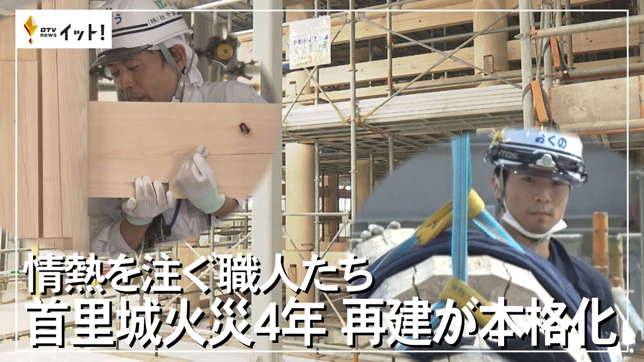 情熱を注ぐ職人たち　首里城火災４年　再建が本格化（沖縄テレビ）2023/10/31
