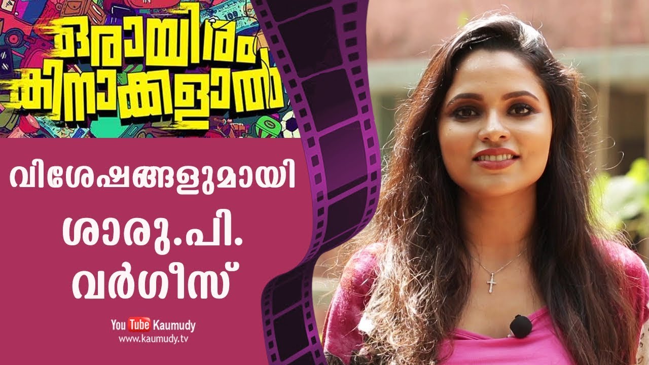 Chat with Sharu P.Varghese | Orayiram Kinakkalaal | Film Box | KaumudyTV