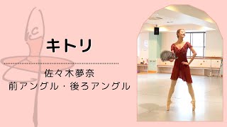 Back Stage Variation】ドン・キホーテ第三幕よりキトリ- Presented by