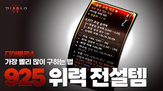 925 위력 전설템을 가장 빨리 많이 구하는 법, 디아블로 4 시즌 4