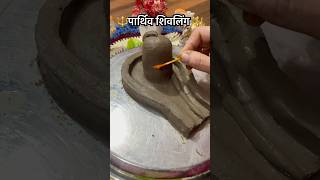 घर पर परथव शवलग कस बनए