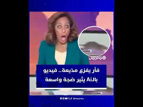 فأر يفزع مذيعة فيديو بال يثير ضجة واسعة ويعيد الجدل حول قدرة الذكاء الاصطناعي على تزييف الواقع