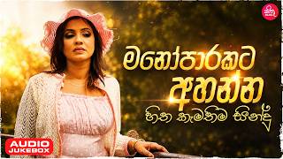 Download lagu මනෝපාරකට අහන්න හිත කැමතිම සිංදු එකදිගට ♥️| 2026 EDM Songs | Aluth Sindu | Sithuu Music Cover Songs