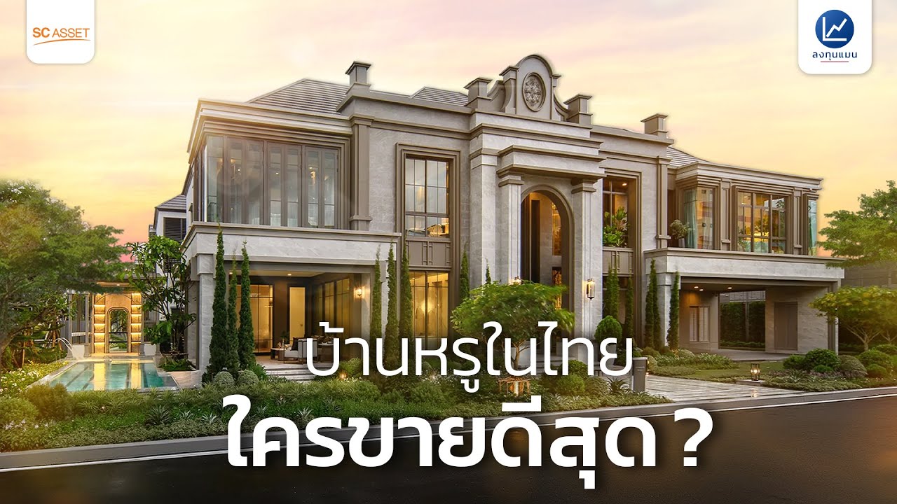 SC ASSET บริษัทอสังหาฯ หมื่นล้าน ที่ไม่ได้ทำแค่บ้านหรู