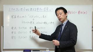 １つのコンセントから使える電気の容量は？　NO.118