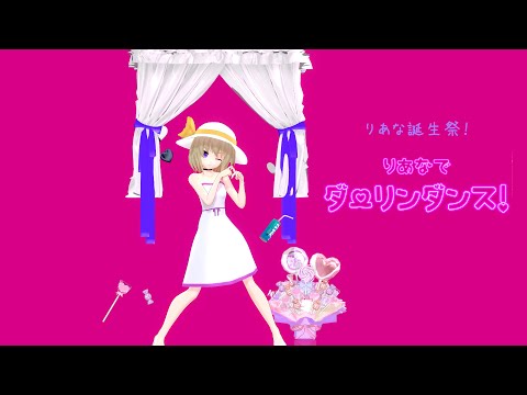 【オリキャラMMD】りあな誕生祭！りあなでダーリンダンス！