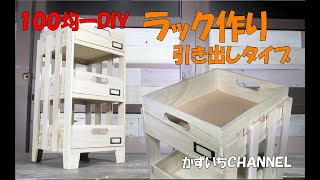 【DIY100均一】収納ラック作り！引き出しタイプMaking a storage rack #１００均一DIY#DIY100均 # Making a storage rack#収納