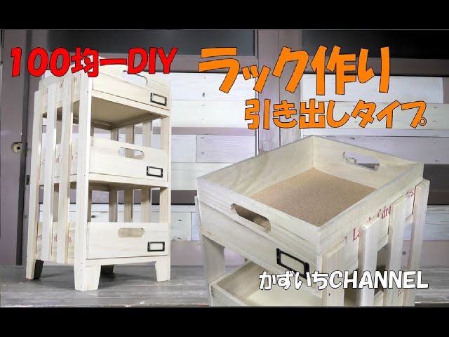 DIY100均一】収納ラック作り！引き出しタイプMaking a storage rack