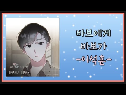 바보에게 바보가 -  이석훈(Lee Seok Hoon)웹툰 '연애의 발견' X OST_kpop