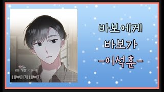 바보에게 바보가 -  이석훈(Lee Seok Hoon)웹툰 '연애의 발견' X OST_kpop