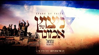 נמואל - ניצוץ של אמונה