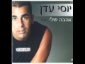 יוסי עדן רק אותך אהבתי יוסי עדן רק אותך אהבתי