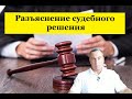 Разъяснение судебного решения