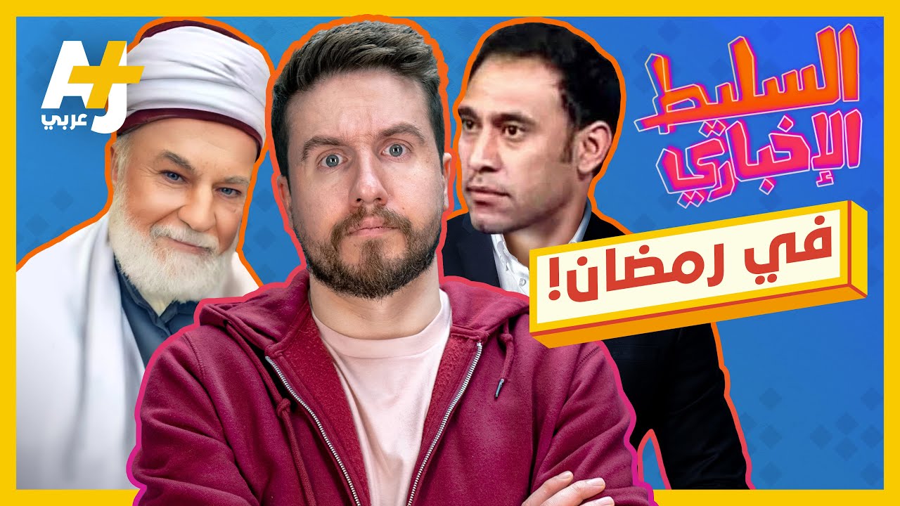 السليط الإخباري - في رمضان! | الحلقة (10) موسم 2022