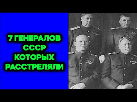 7 генералов СССР которых расстреляли - кто они и что сделали?