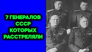 7 генералов СССР которых расстреляли - кто они и что сделали?