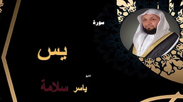 الشيخ ياسر سلامة - سورة يس