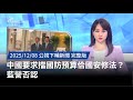 中國對台灣國防預算的干預