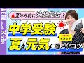 【中学受験】安浪京子先生に聞く！夏休みの受験生の過ごし方　元気に乗り切るコツとは？