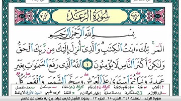 سورة الرعد مكتوبة فارس عباد Surah Al Raad Fares Abbad